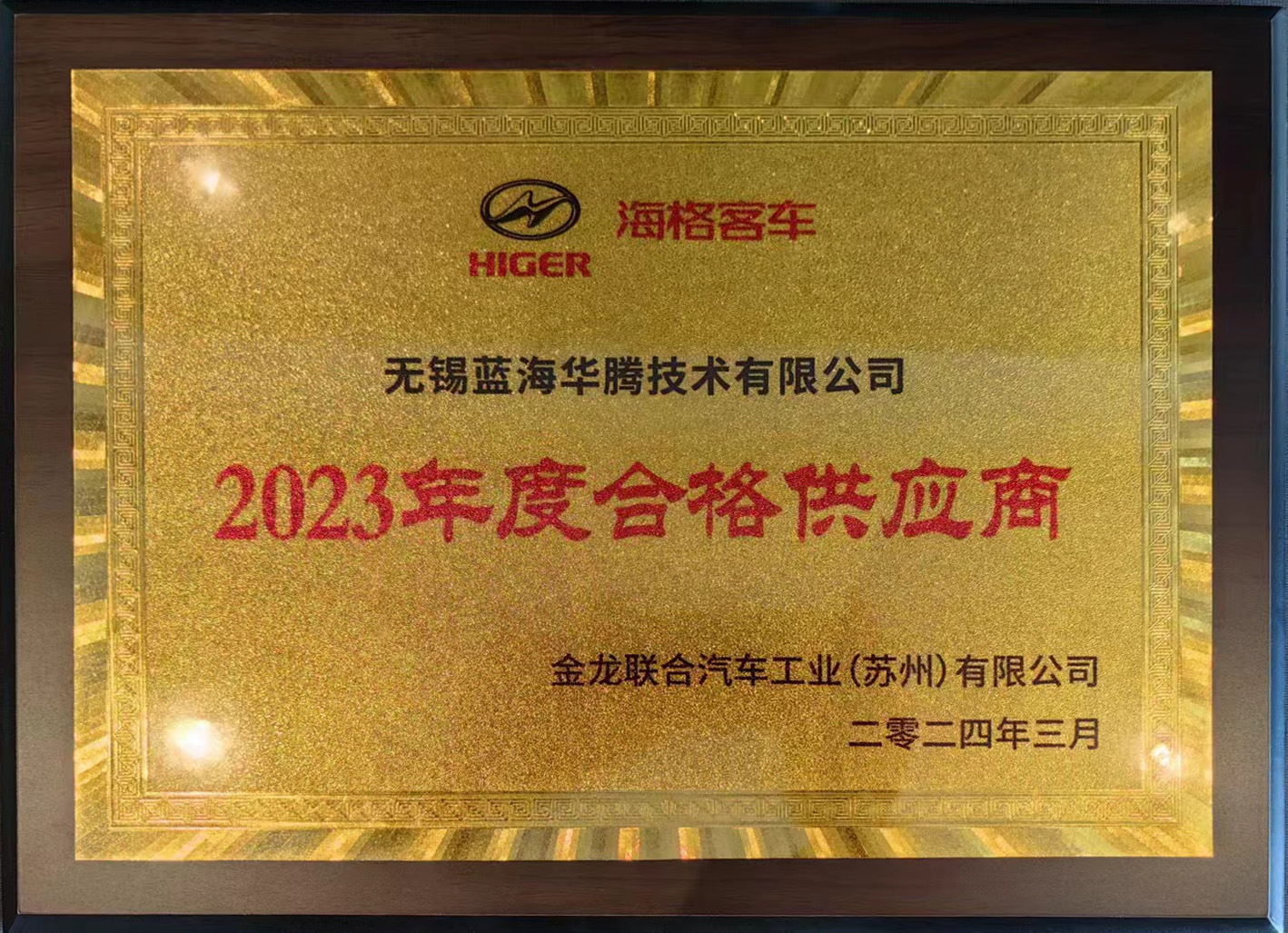 澳金沙门喜获“海格客车2023年度合格供应商”奖！